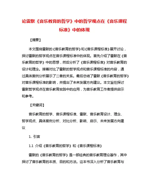 论雷默《音乐教育的哲学》中的哲学观点在《音乐课程标准》中的体现