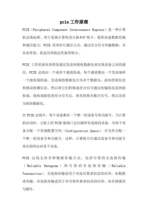 pcie工作原理