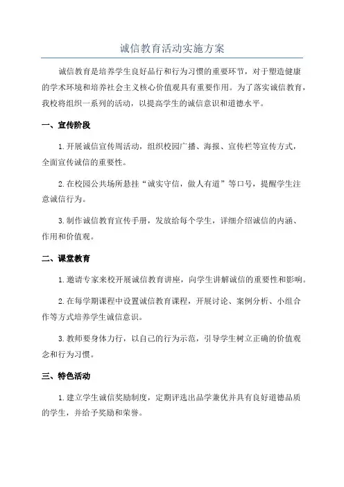 诚信教育活动实施方案