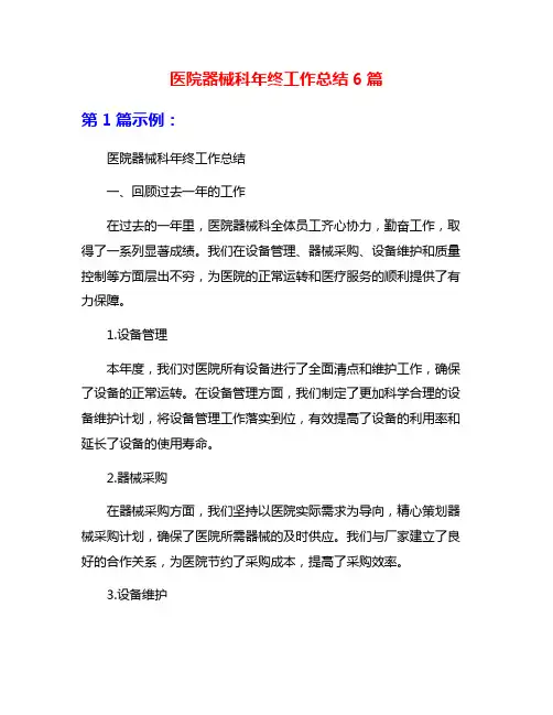 医院器械科年终工作总结6篇