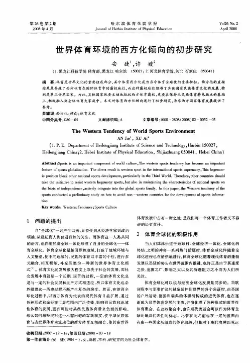 世界体育环境的西方化倾向的初步研究