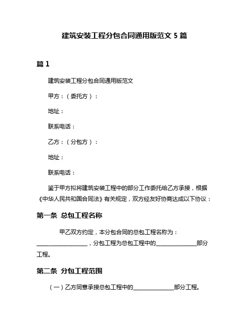 建筑安装工程分包合同通用版范文5篇