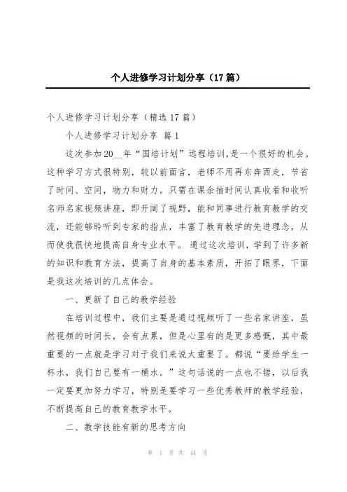 个人进修学习计划分享(17篇)