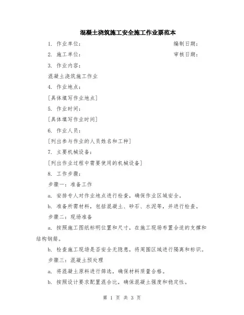 混凝土浇筑施工安全施工作业票范本
