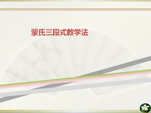蒙氏三段式教学法