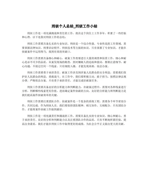 刑侦个人总结_刑侦工作小结