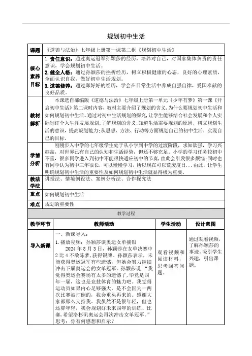 2024年秋部编版七年级道德与法治上册1.1.2 规划初中生活(教案)