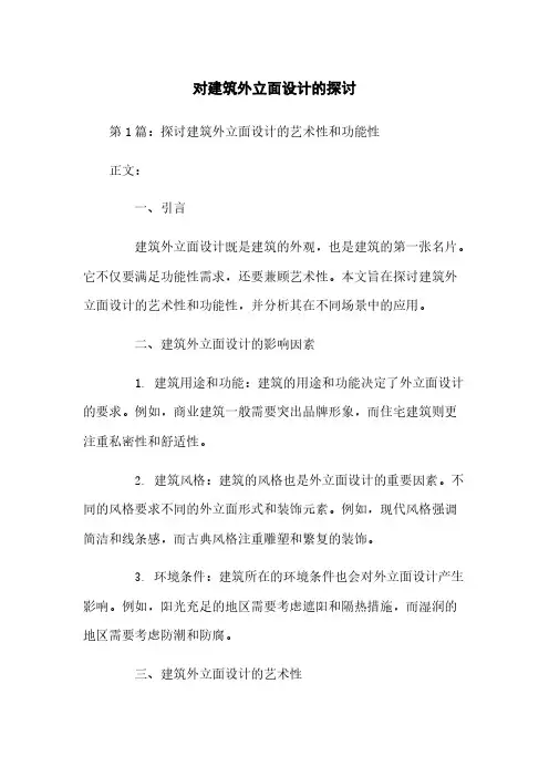 对建筑外立面设计的探讨