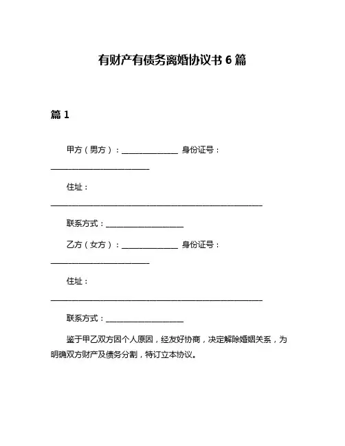 有财产有债务离婚协议书6篇