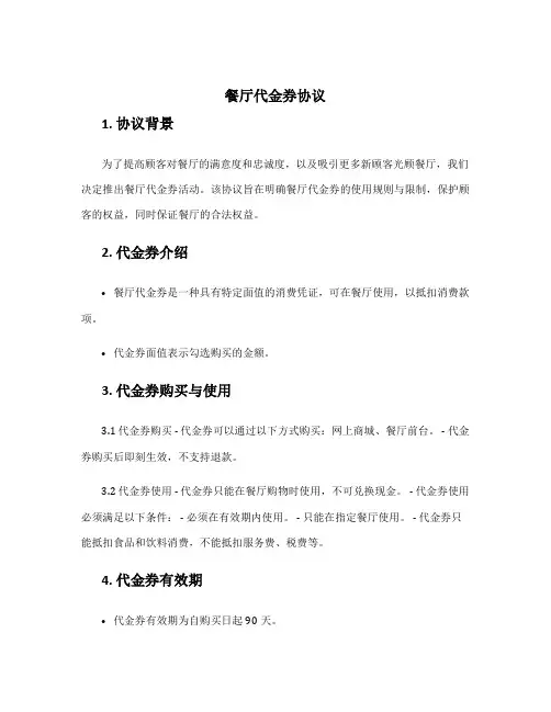 餐厅代金券协议