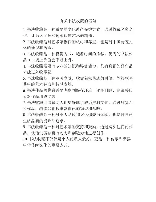 有关书法收藏的语句