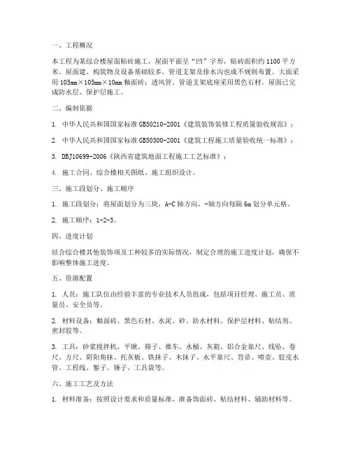 屋面贴砖专项施工方案