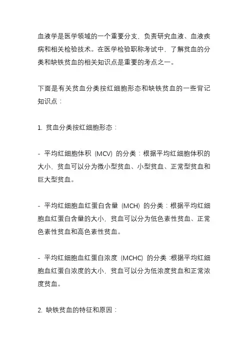 医学检验笔记职称考试血液学背记知识点贫血分类按红细胞形态考点缺铁