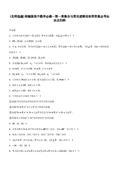 部编版高中数学必修一第一章集合与常用逻辑用语带答案必考知识点归纳