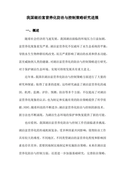 我国湖泊富营养化防治与控制策略研究进展
