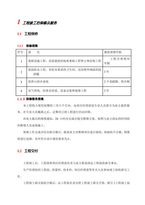 工程竣工后保修及服务