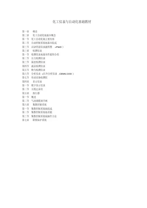 化工仪表与自动化基础教材