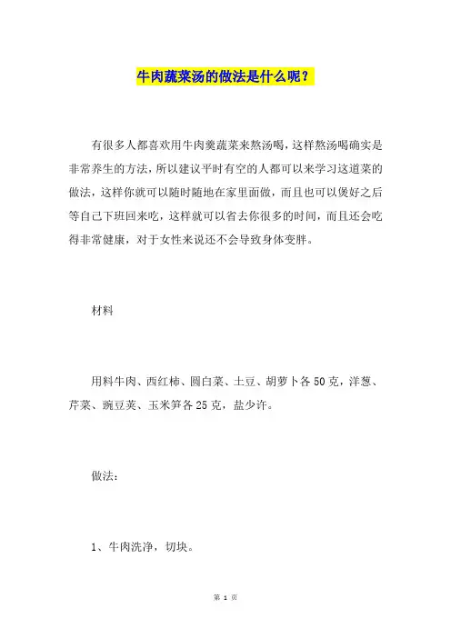 牛肉蔬菜汤的做法是什么呢？