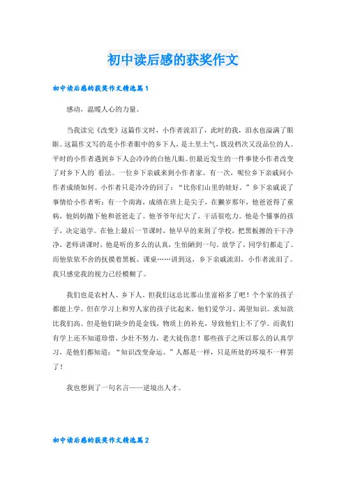 初中读后感的获奖作文