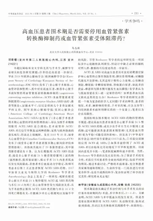高血压患者围术期是否需要停用血管紧张素转换酶抑制药或血管紧张素受体阻滞药