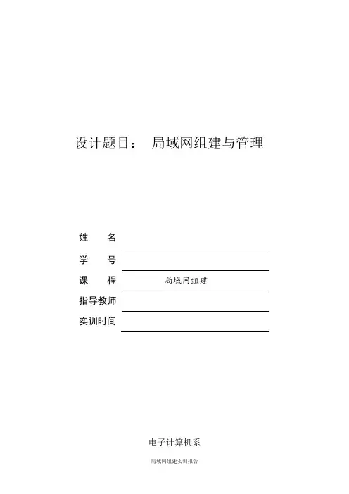 小型局域网组建实训报告 -