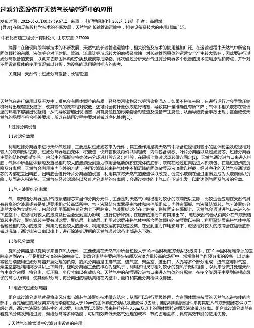 过滤分离设备在天然气长输管道中的应用