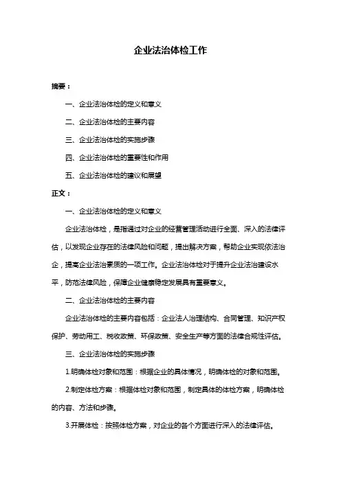 企业法治体检工作