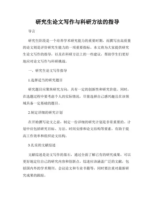 研究生论文写作与科研方法的指导