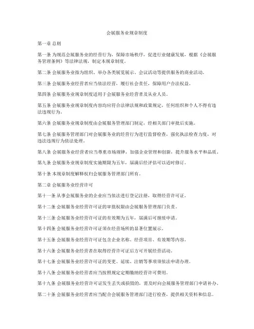 会展服务业规章制度