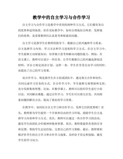 教学中的自主学习与合作学习