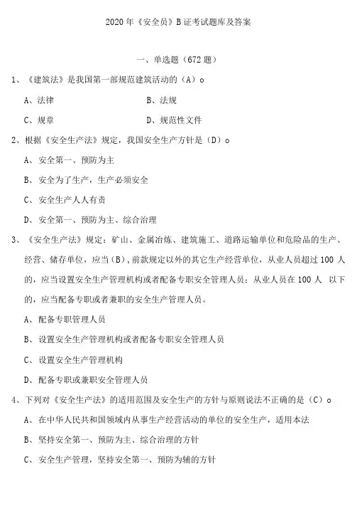 2020年建筑《安全员》B证考试题库及答案.doc