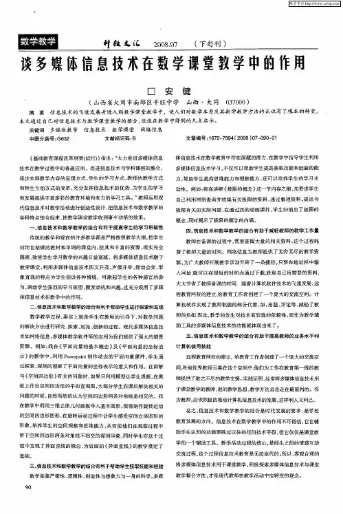 谈多媒体信息技术在数学课堂教学中的作用