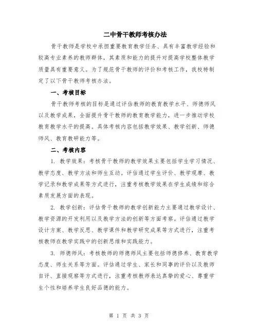 二中骨干教师考核办法