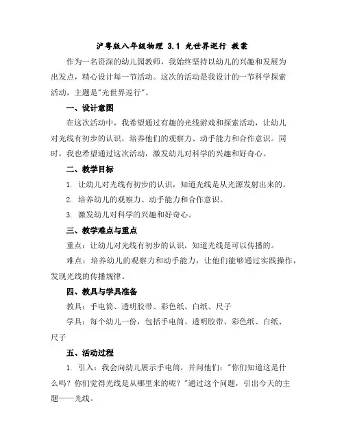 沪粤版八年级物理3.1光世界巡行教案