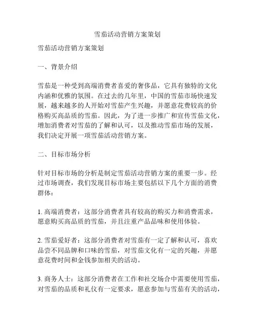 雪茄活动营销方案策划