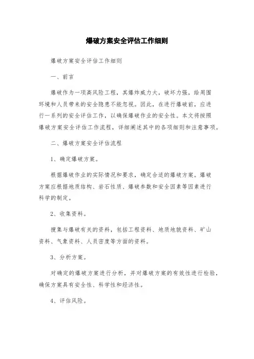 爆破方案安全评估工作细则
