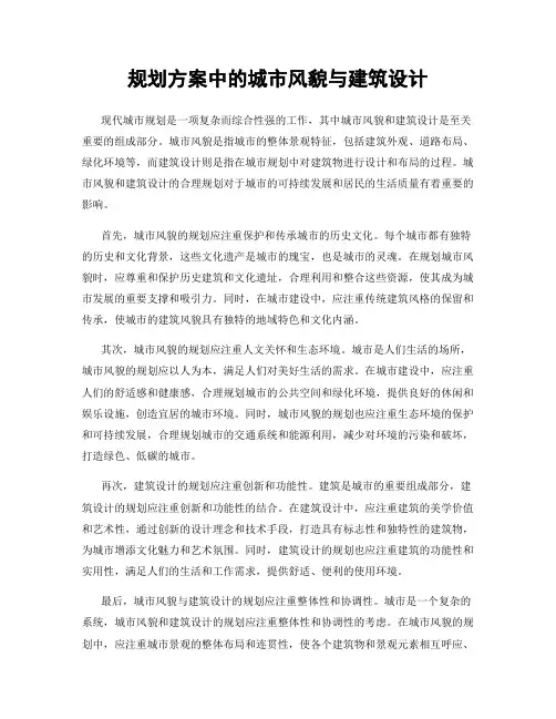 规划方案中的城市风貌与建筑设计