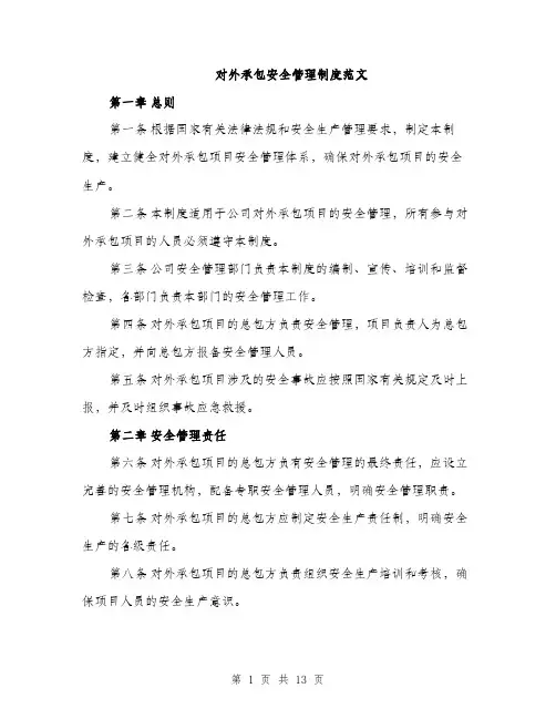 对外承包安全管理制度范文（三篇）