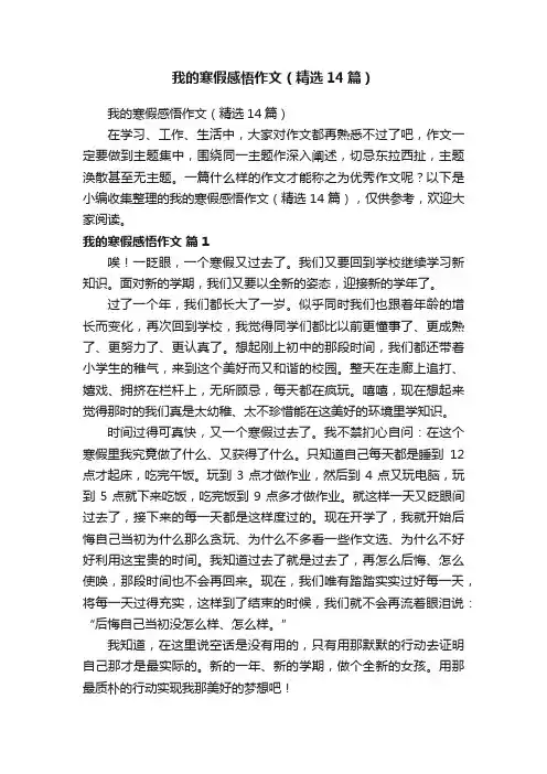 我的寒假感悟作文（精选14篇）