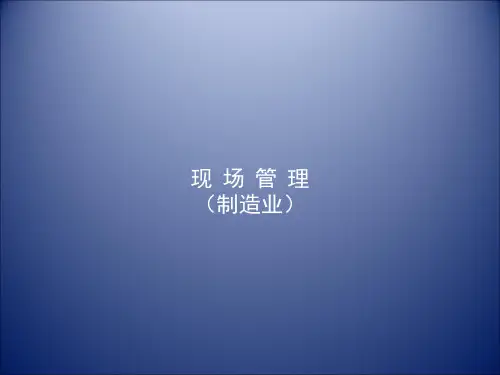 现场管理(制造业)