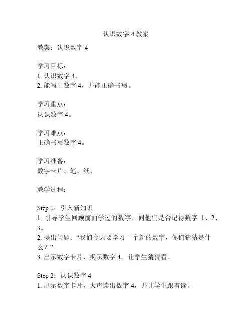 认识数字4教案