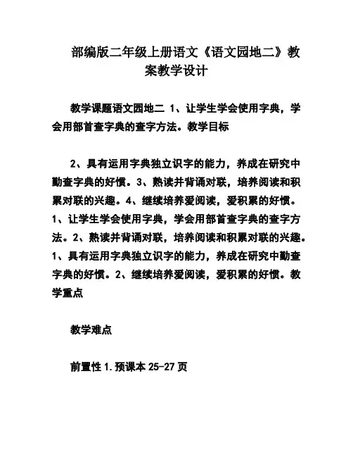 部编版二年级上册语文《语文园地二》教案教学设计
