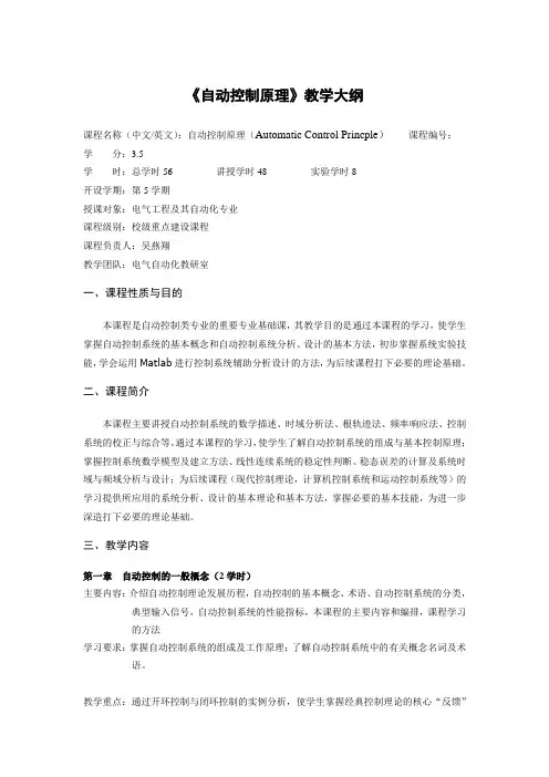 5108008：自动控制原理(教学大纲)