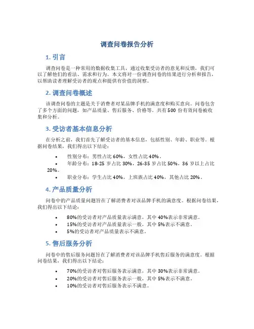 调查问卷报告分析ppt