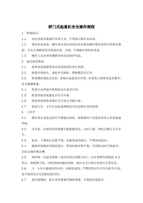 桥门式起重机安全操作规程