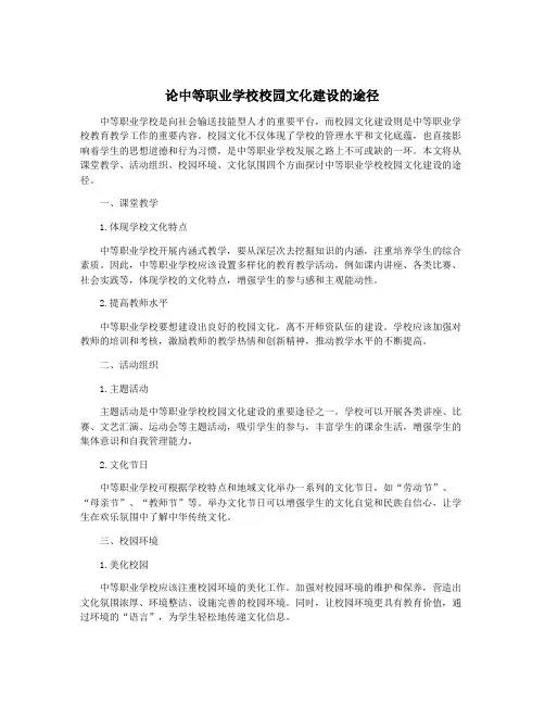 论中等职业学校校园文化建设的途径