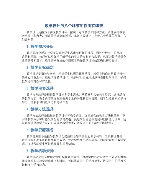 教学设计的八个环节的作用有哪些