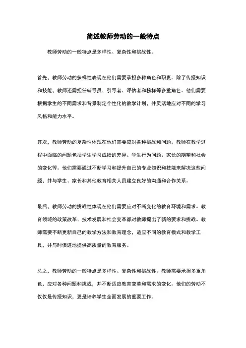 简述教师劳动的一般特点