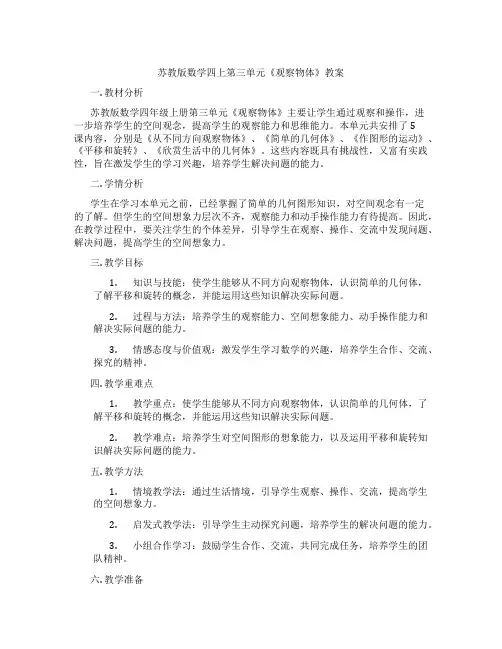 苏教版数学四上第三单元《观察物体》教案