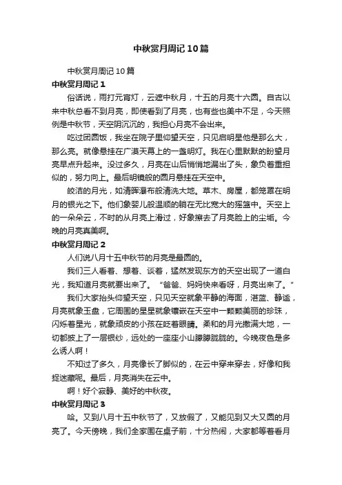中秋赏月周记10篇